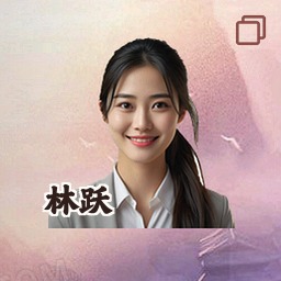林跃